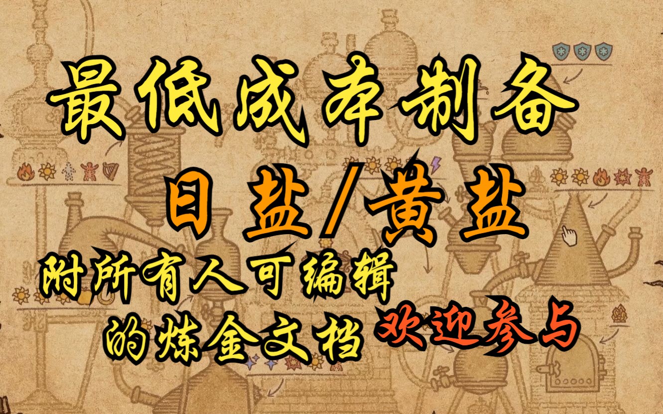 【药剂工艺:Potion Craft】最低成本制备日之盐/黄盐 顶刊收录《potion》哔哩哔哩bilibili