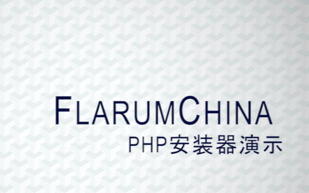 [FlarumChina]PHP 安装程序演示哔哩哔哩bilibili