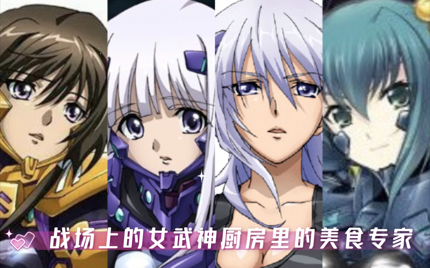 [图]《Muv-Luv》勇爷的后宫团：战场上的女武神，厨房里的美食专家。崔亦菲从Fate神父那学得一手麻婆豆腐精髓~