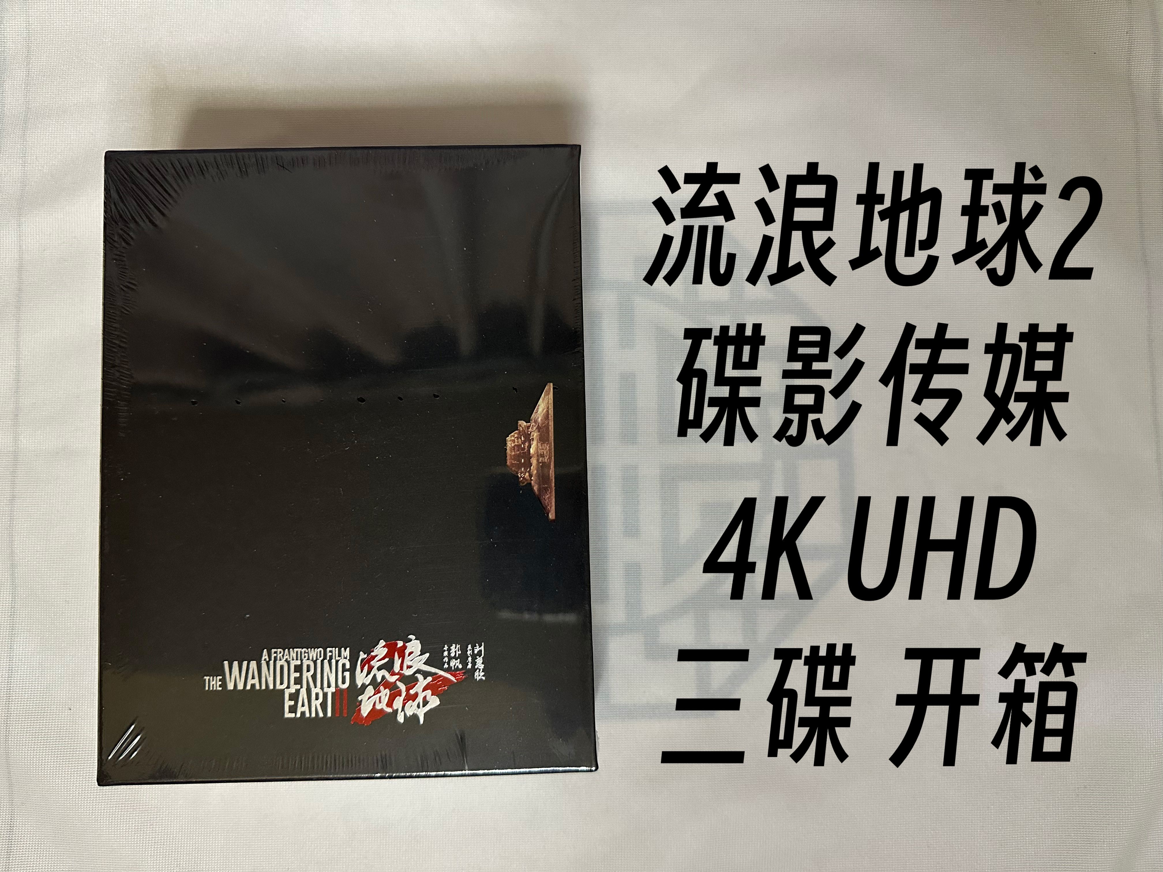 [图]【影碟开箱】《流浪地球2》（The Wandering Earth II）4K UHD 碟影传媒 Disk Kino开箱