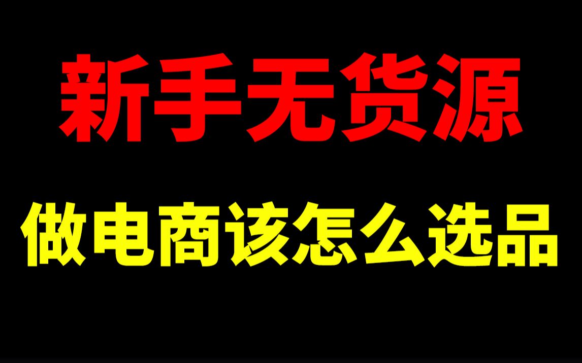 新手无货源电商怎么选品?淘宝开店淘宝运营新手开网店新手开淘宝直通车刷单一件代发没订单没流量生意参谋数据分析爆款打造淘宝运营助理哔哩哔哩...