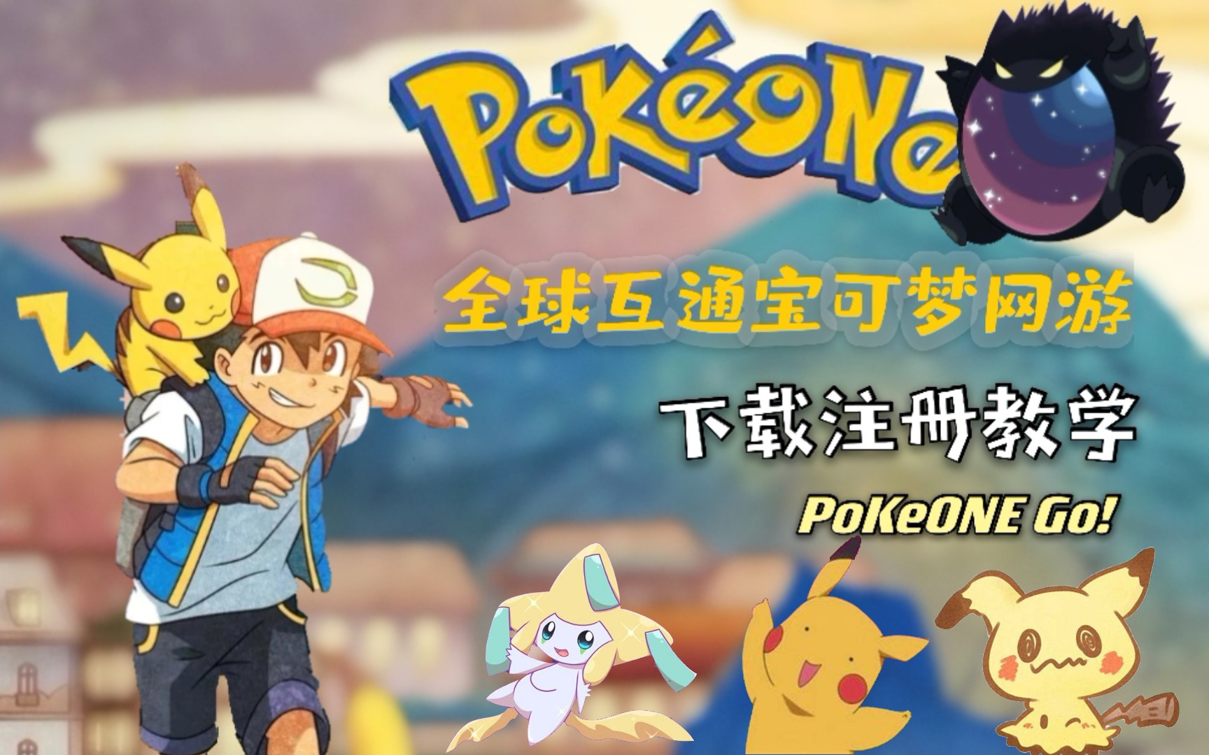 [PoKeONE✨下载注册手把手教学]全球互通宝可梦网游/第七代精灵/梦特/神兽/组队对战网络游戏热门视频