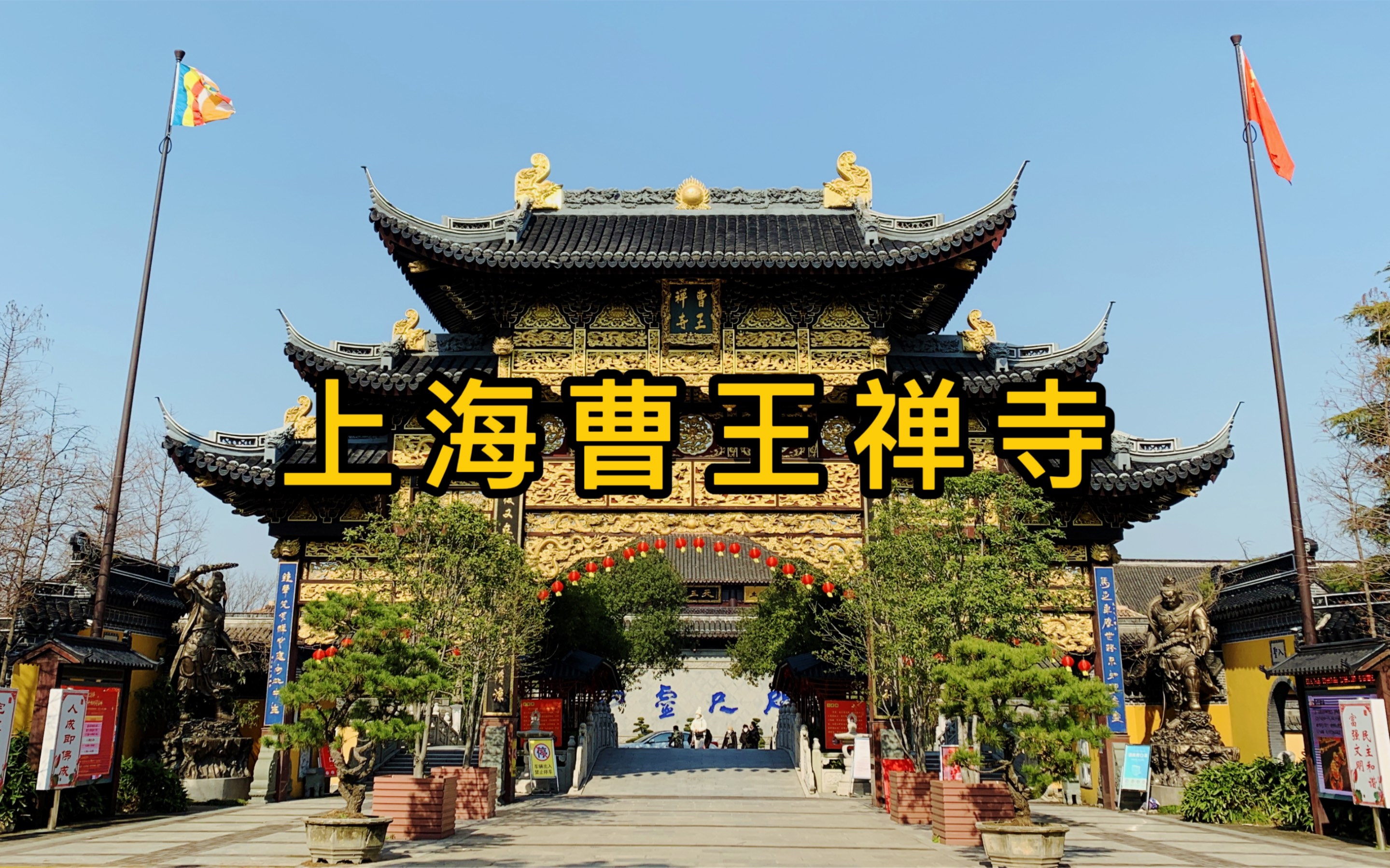 上海这座寺院不仅免费开放,斋饭也可以免费吃,寺内雕像特别美#曹王禅寺#寺院 #佛教哔哩哔哩bilibili