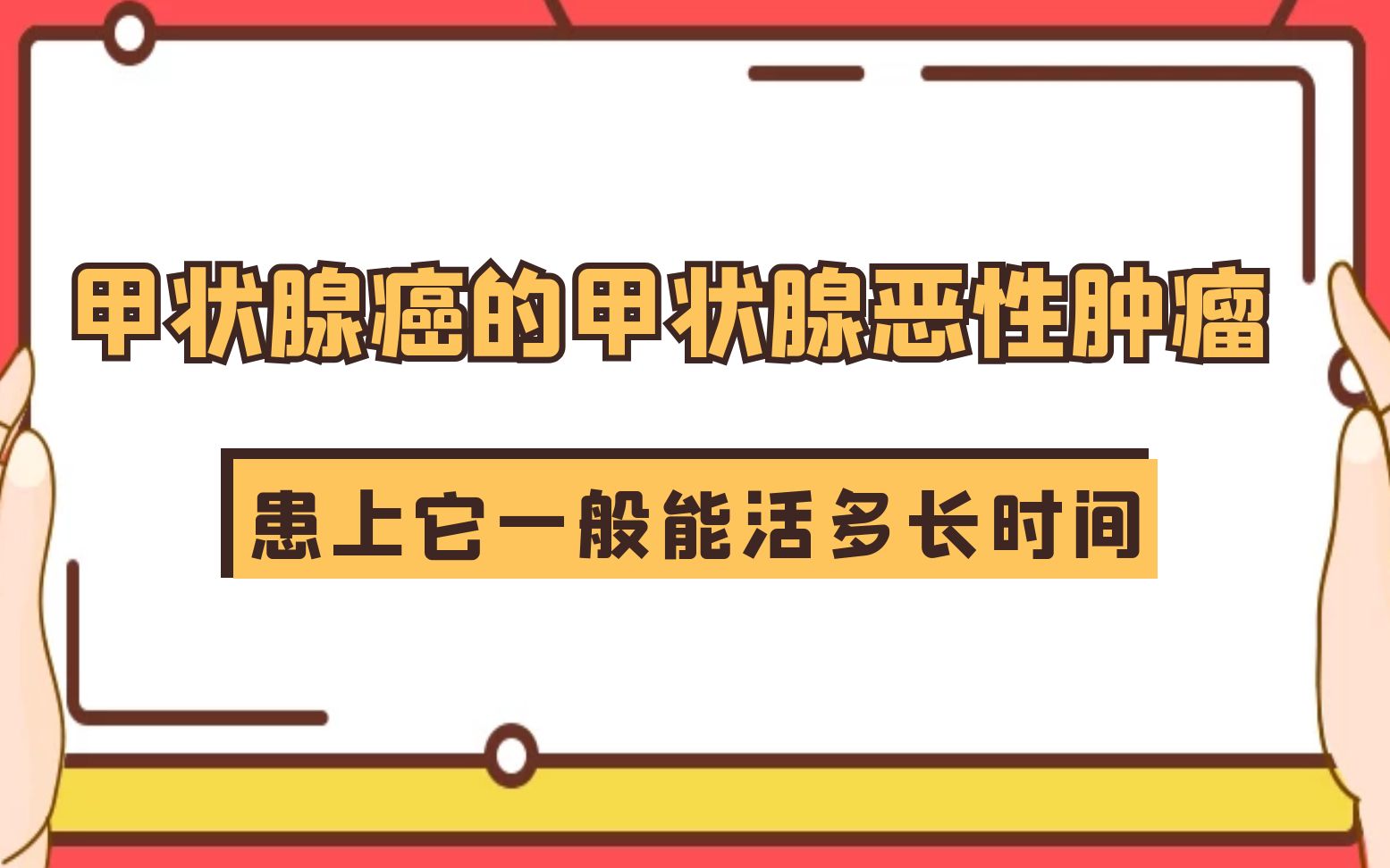 甲状腺癌是甲状腺恶性肿瘤一旦患上它一般能活多长时间