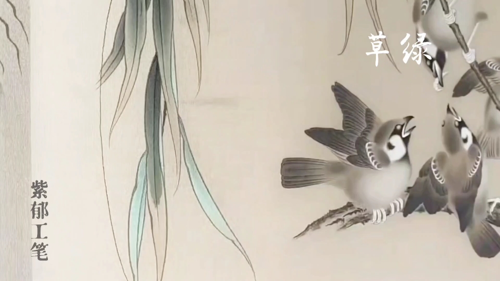 杨柳乳雀图(设色一)——葵卯年紫郁宋画教学