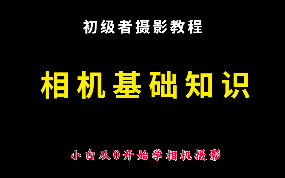 [图]2023年摄影入门教程：相机入门基础知识-微单/单反相机使用教程合集