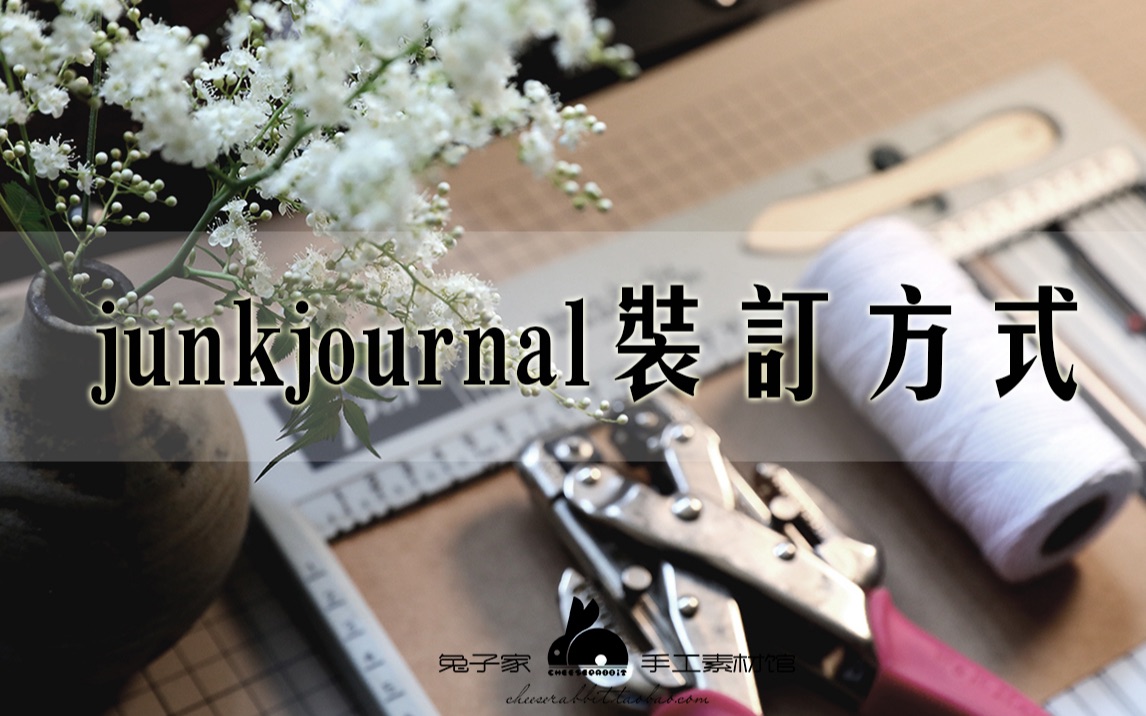 junkjournal书脊的某种装订方式哔哩哔哩bilibili