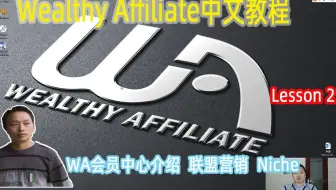 【阿云网事，Wealthy Affiliate 课程2】#6 Wealthy Affiliate中文教程，WA会员中心操作详解。