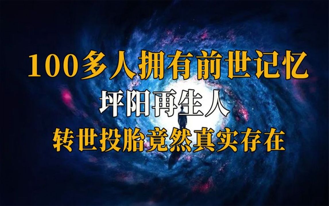 生死轮回真的存在坪阳上百人拥有前世记忆再生人有何玄机
