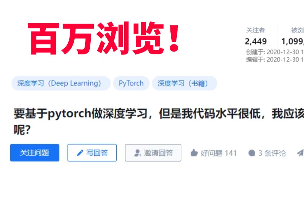 【知乎百万浏览!】要基于pytorch做深度学习,但是我代码水平很低,我应该如何才能快速掌握pytorch开始深度学习哔哩哔哩bilibili