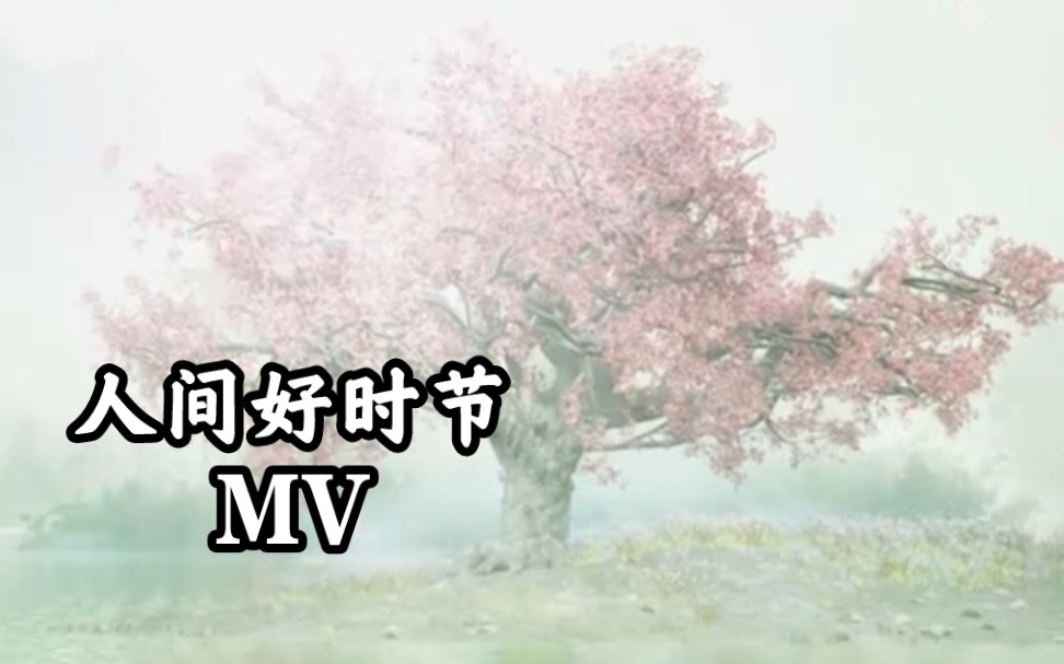 【希林娜依高CurleyG】国风MV《人间好时节》(2023.3.1)哔哩哔哩bilibili