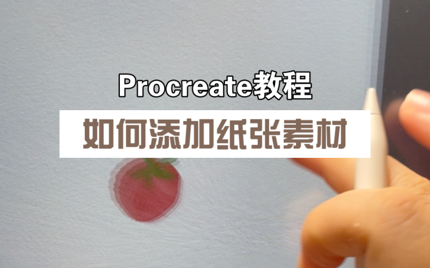 Procreate教程|如何添加纸张素材哔哩哔哩bilibili