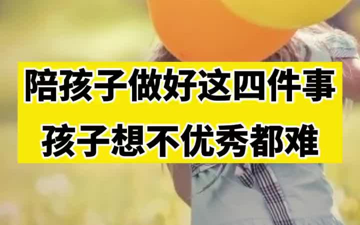 父母做好这四件事,孩子越来越优秀教育 育儿 辣妈育儿经哔哩哔哩bilibili