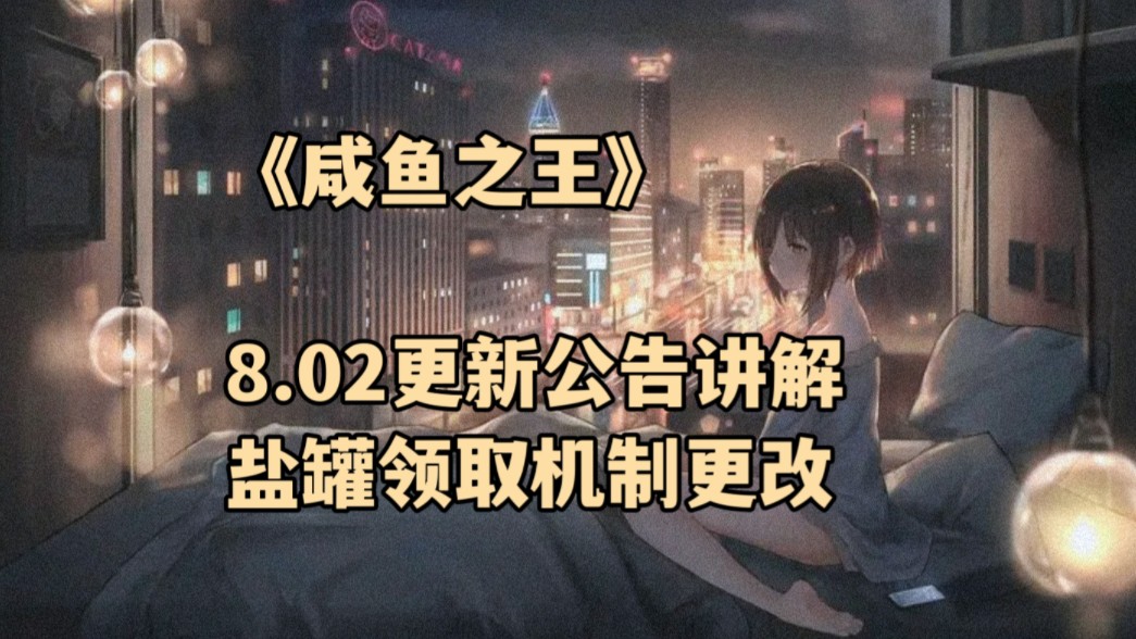 《咸鱼之王》8.02更新公告讲解 盐罐领取机制更改手机游戏热门视频