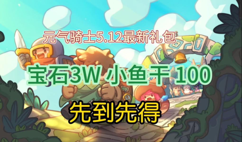 《元气骑士》礼包兑换码,最新礼包白嫖3w宝石,100小鱼干