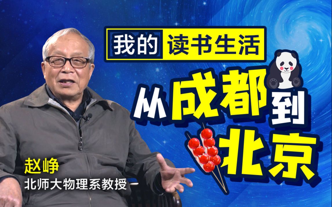 我的读书生活:从成都到北京【学术自述】01哔哩哔哩bilibili