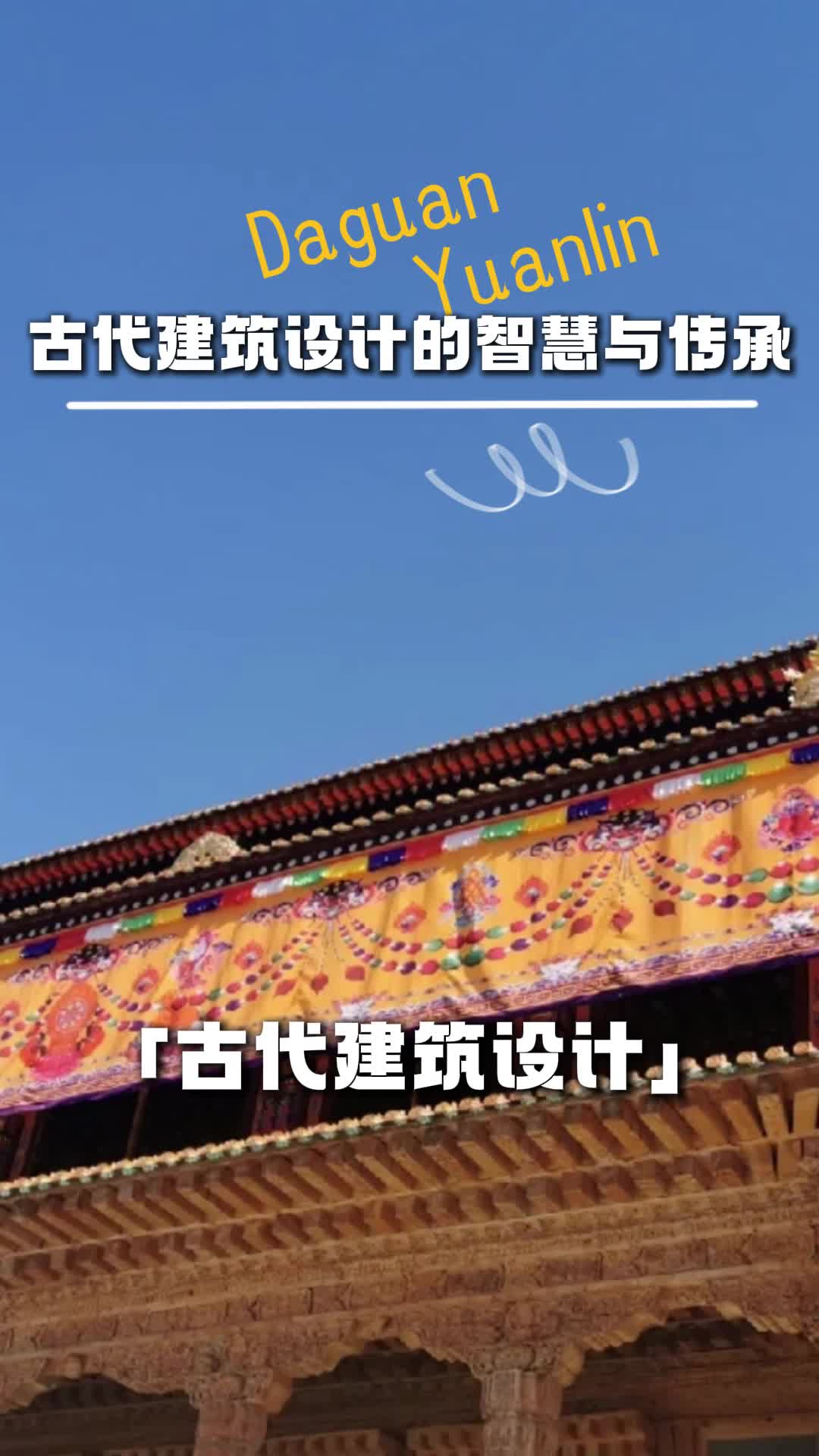 古代建筑设计的智慧与传承 #北京中式建筑设计哪家好 #西城中式建筑设计公司 #庭院设计施工 #屋顶花园设计哔哩哔哩bilibili