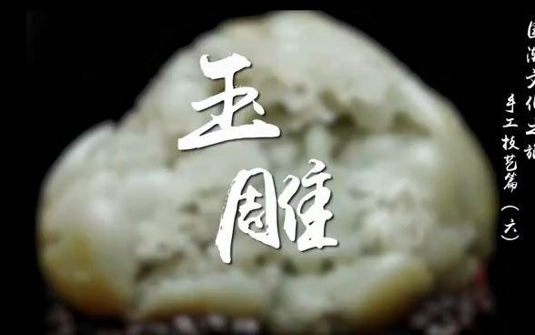 关于中国传统手工艺——玉雕你又了解多少？