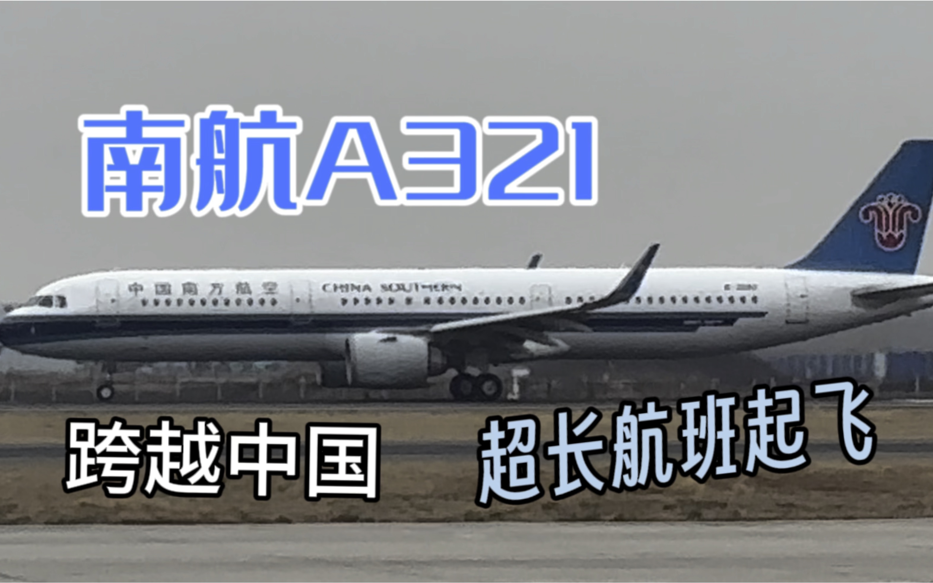 南航a321从hrb起飞执飞超长航班