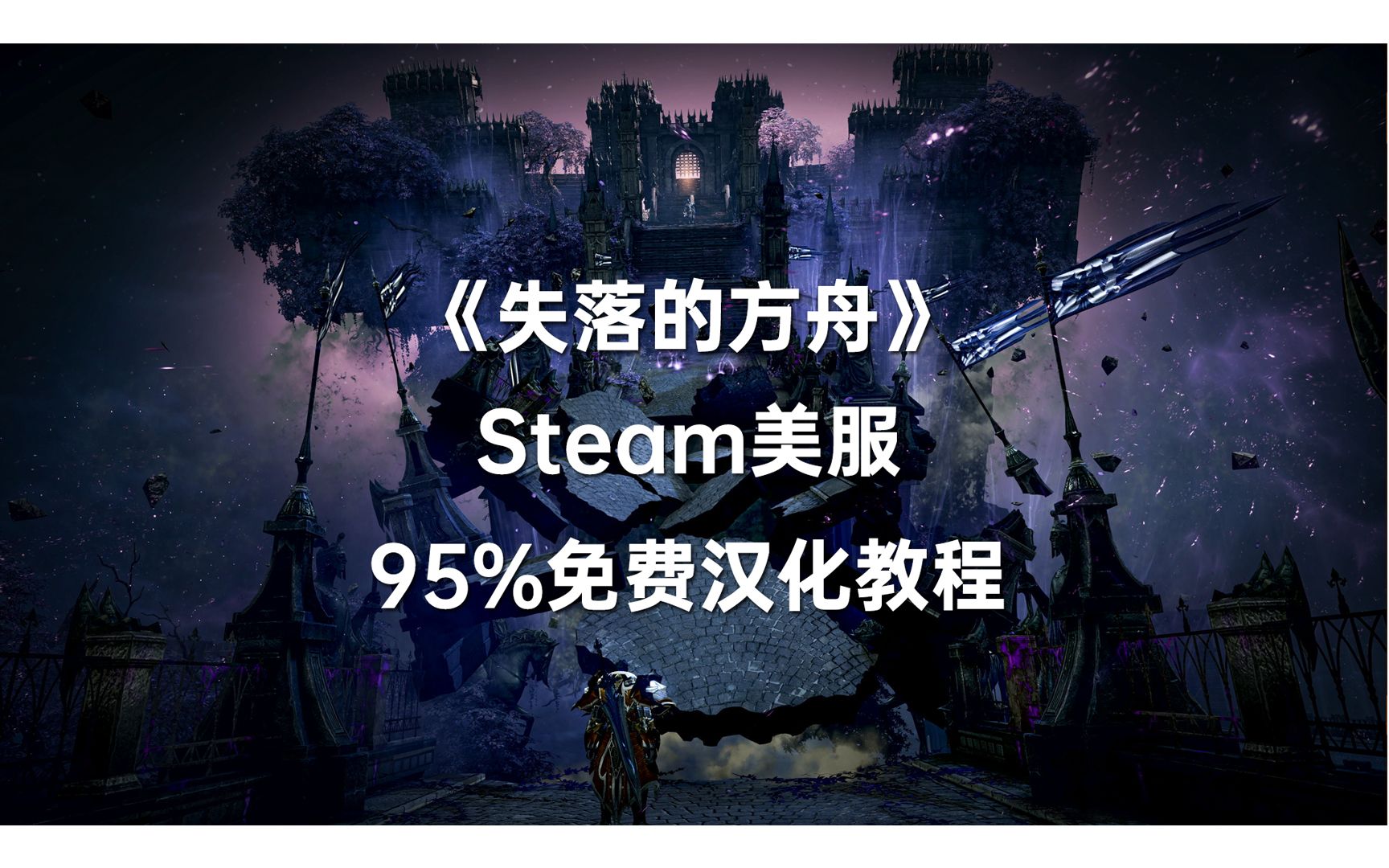 《失落的方舟》汉化程度95%的免费补丁出炉了!另附一键入库教程游戏资讯