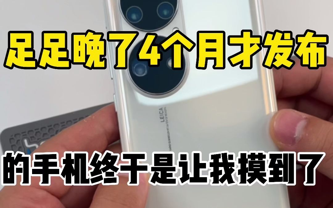 足足晚了4个月才发布的华为P50pro,终于是让我摸着了!哔哩哔哩bilibili