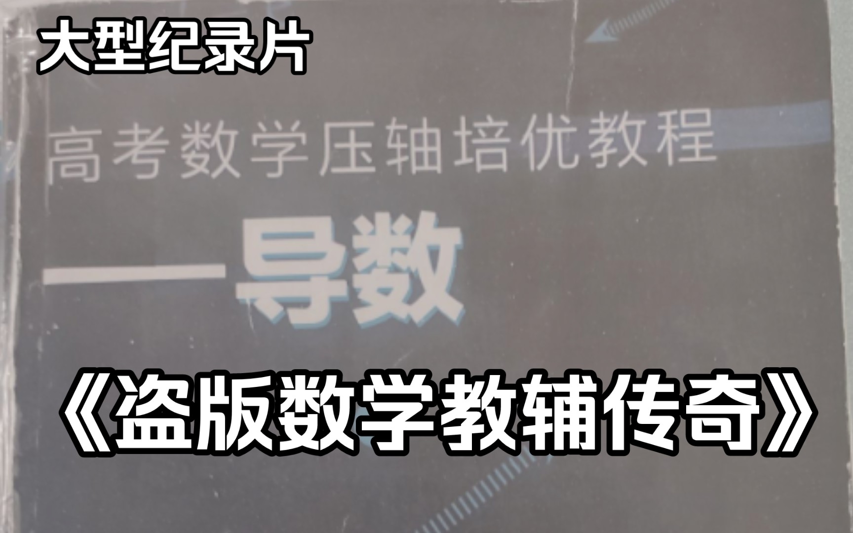 《盗版高考数学压轴培优教材传奇》正在持续为您播出!哔哩哔哩bilibili