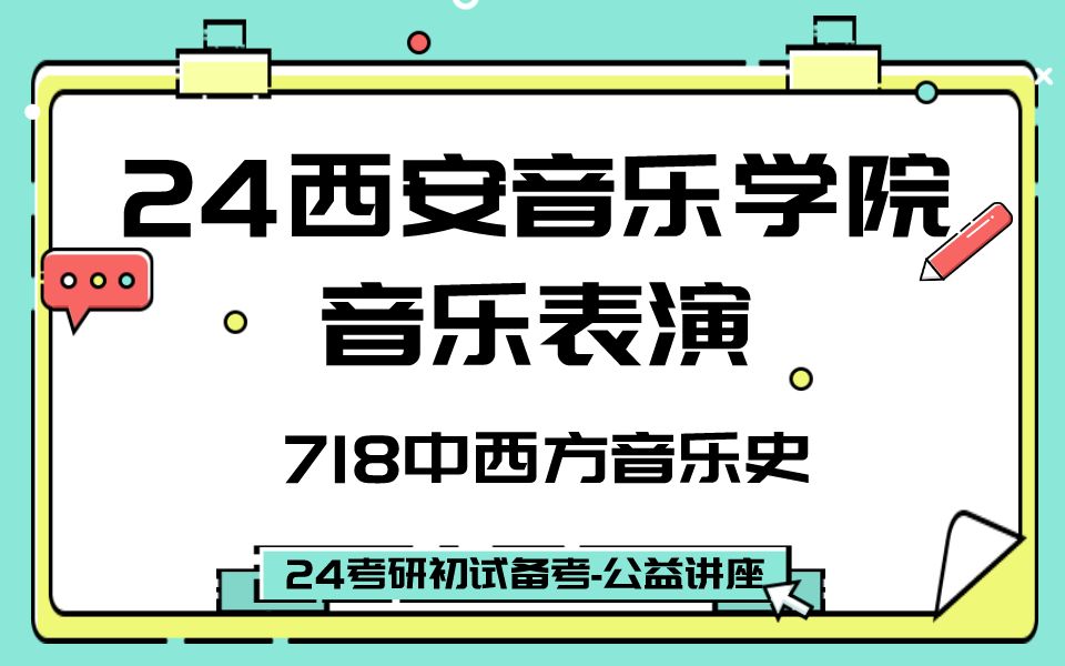 [图]西安音乐学院-音乐表演-Diana学姐24考研初试复试备考经验公益讲座/718中西方音乐史专业课备考规划