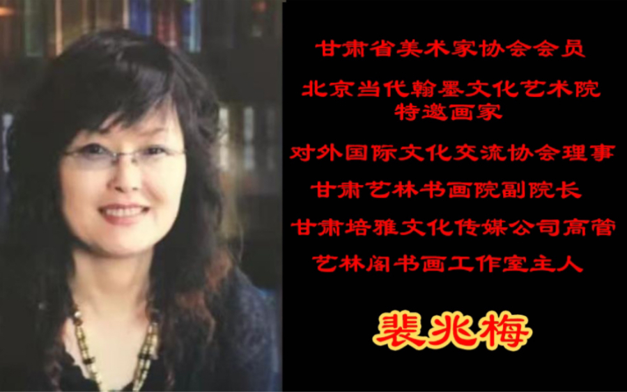 裴兆梅(甘肃省美术家协会会员,省对外国际文化交流协会理事等)哔哩哔哩bilibili