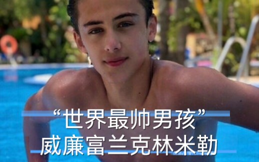 威廉富兰克林米勒今年17岁白羊座12岁时被称为世界最帅男孩16岁时身高