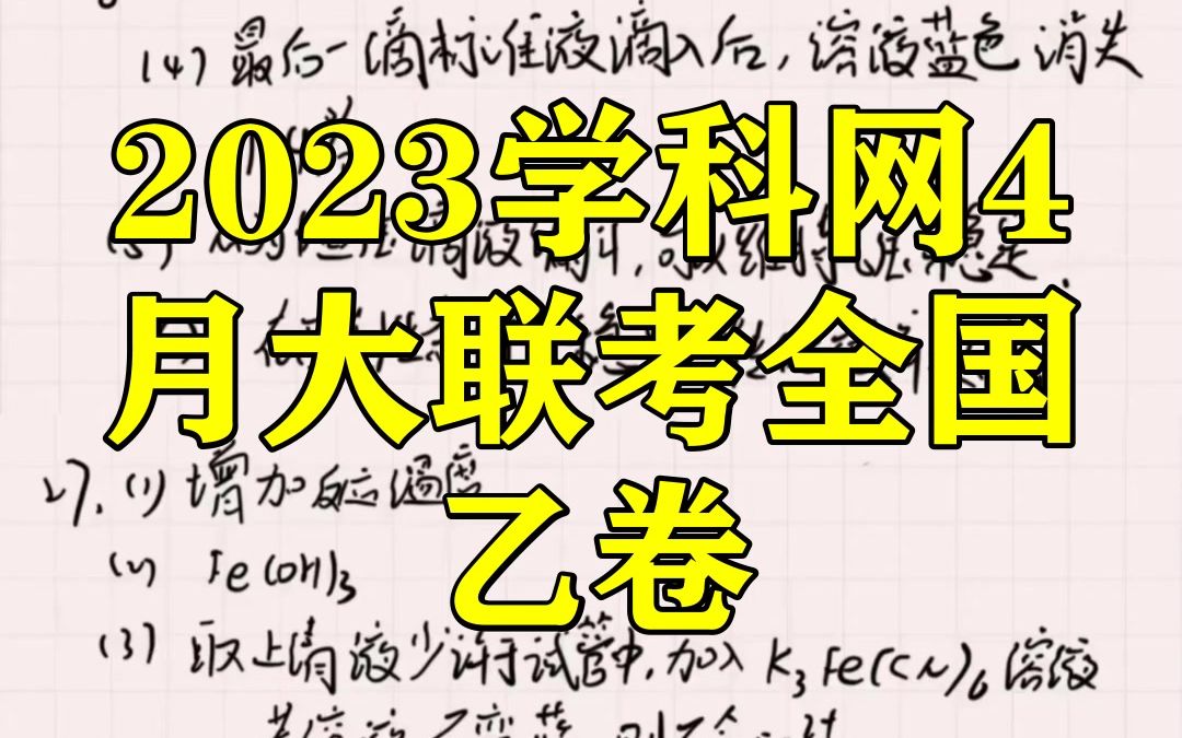 2023学科网4月大联考全国乙卷!提前解析汇总完成哔哩哔哩bilibili