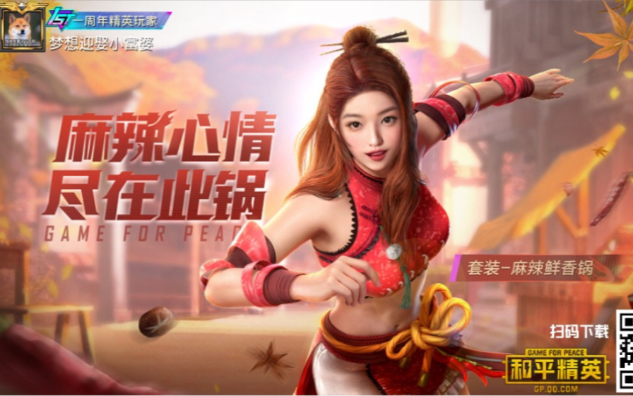 【和平精英第23期】秒抽麻辣鲜香锅和龙虾霸霸套装_哔哩哔哩_bilibili