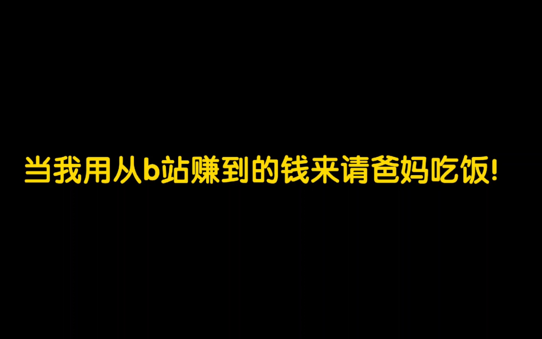 当我用从b站赚来的钱,请爸妈吃饭!哔哩哔哩bilibili