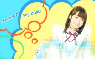 大橋彩香のany Beat 搜索结果 哔哩哔哩 Bilibili