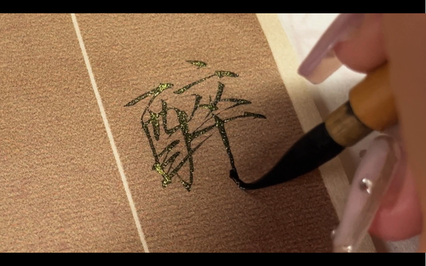 【瘦金体】醉后不知山在水,满船清梦压星河.