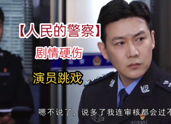 【人民警察】把观众当猴耍的一部电视剧?哔哩哔哩bilibili