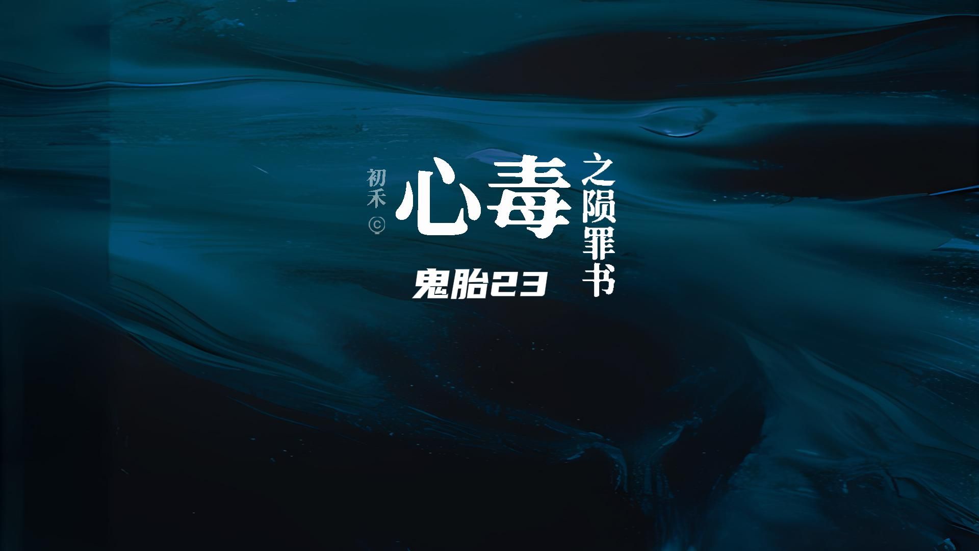 初禾刑侦三部曲:心毒之陨罪书-鬼胎23