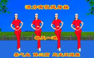 Download Video: 人过50体质差，早晚坚持分钟健身操，舒筋活血，预防三高助睡眠！