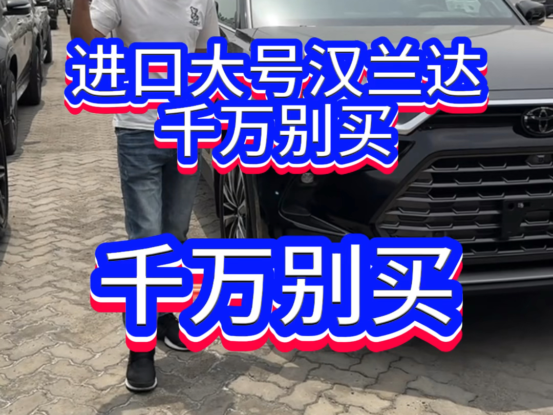 进口大汉兰达千万不要买.#平行进口车 #抖音汽车人共创计划 #dou是好车 #每天推荐好车#大号汉兰达哔哩哔哩bilibili