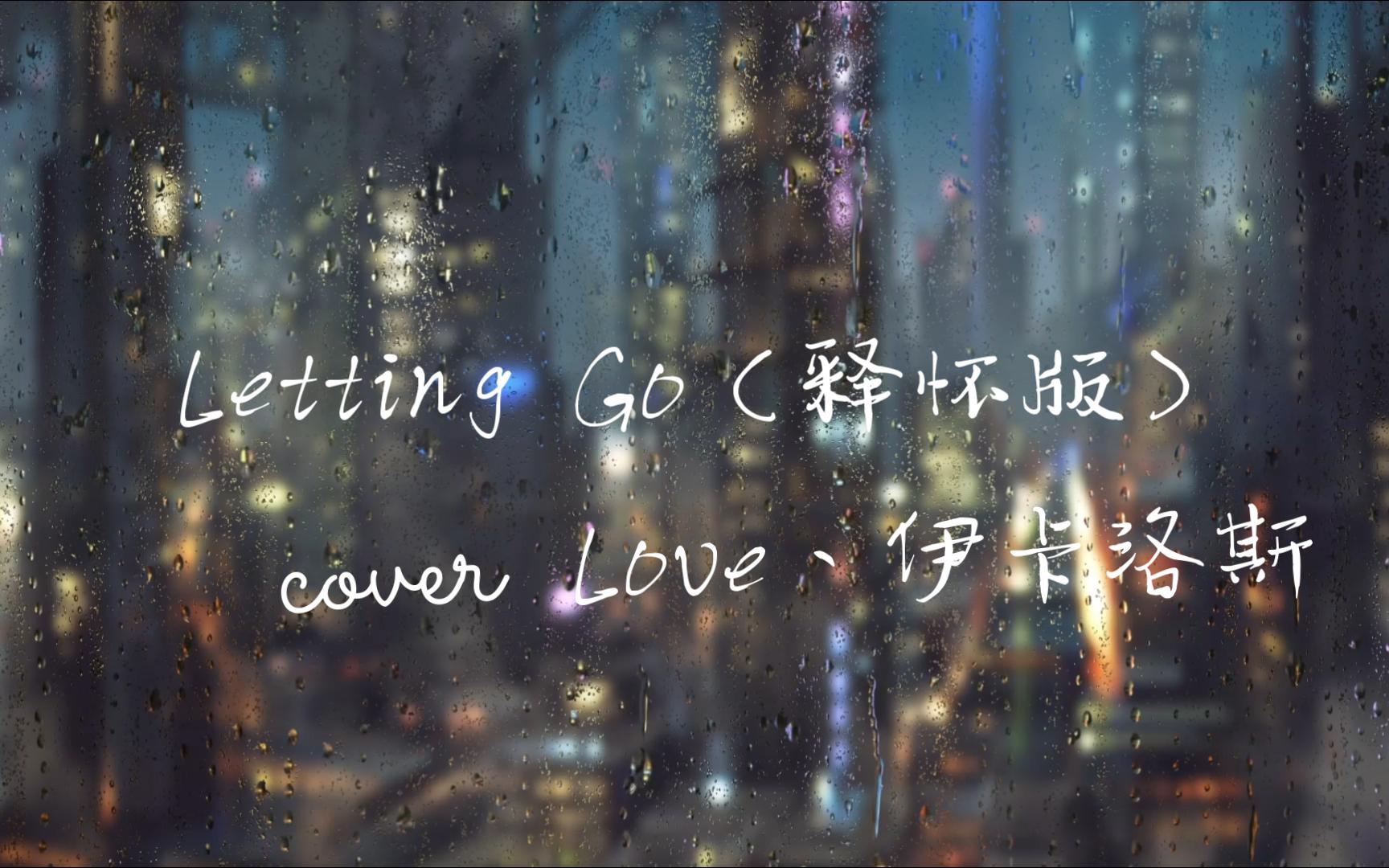 【翻唱】letting go(釋懷版)【ai歌姬-自己/rvc】