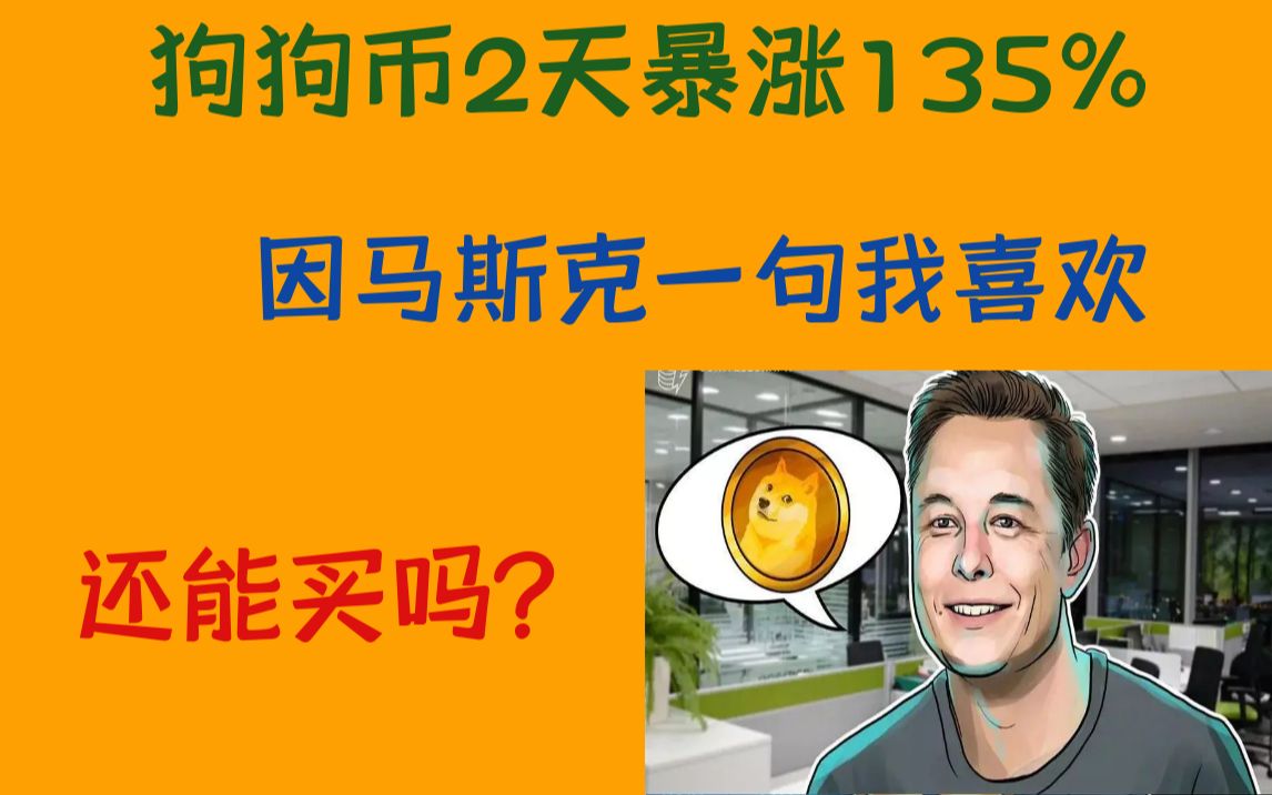 coinbase上市狗狗币2天暴涨135因马斯克一句我喜欢现在还能买吗