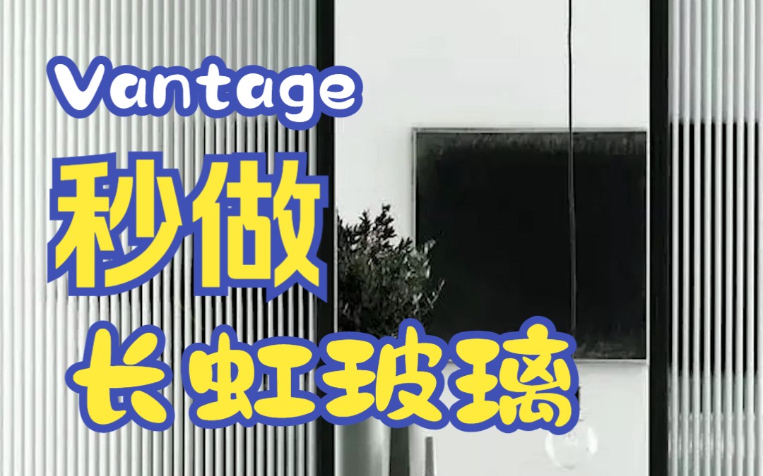 Vantage秒速渲染写实表现长虹玻璃制作!哔哩哔哩bilibili