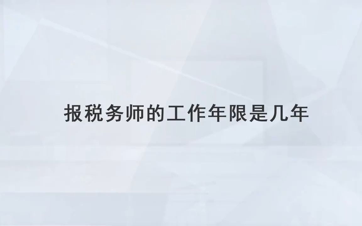 高顿教育:税务师报考工作年限要求几年?哔哩哔哩bilibili