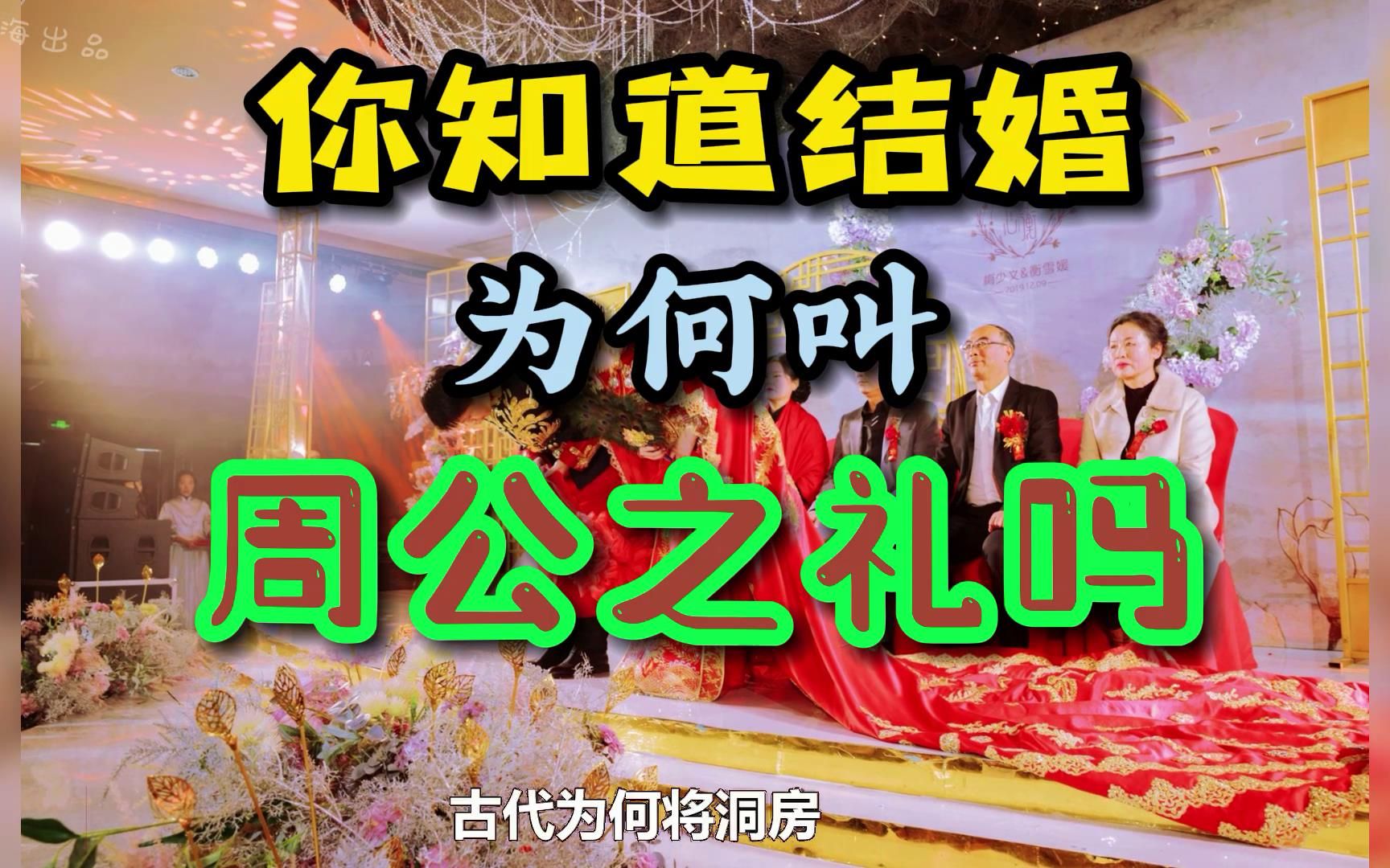 你知道结婚为何叫,周公之礼吗?哔哩哔哩bilibili