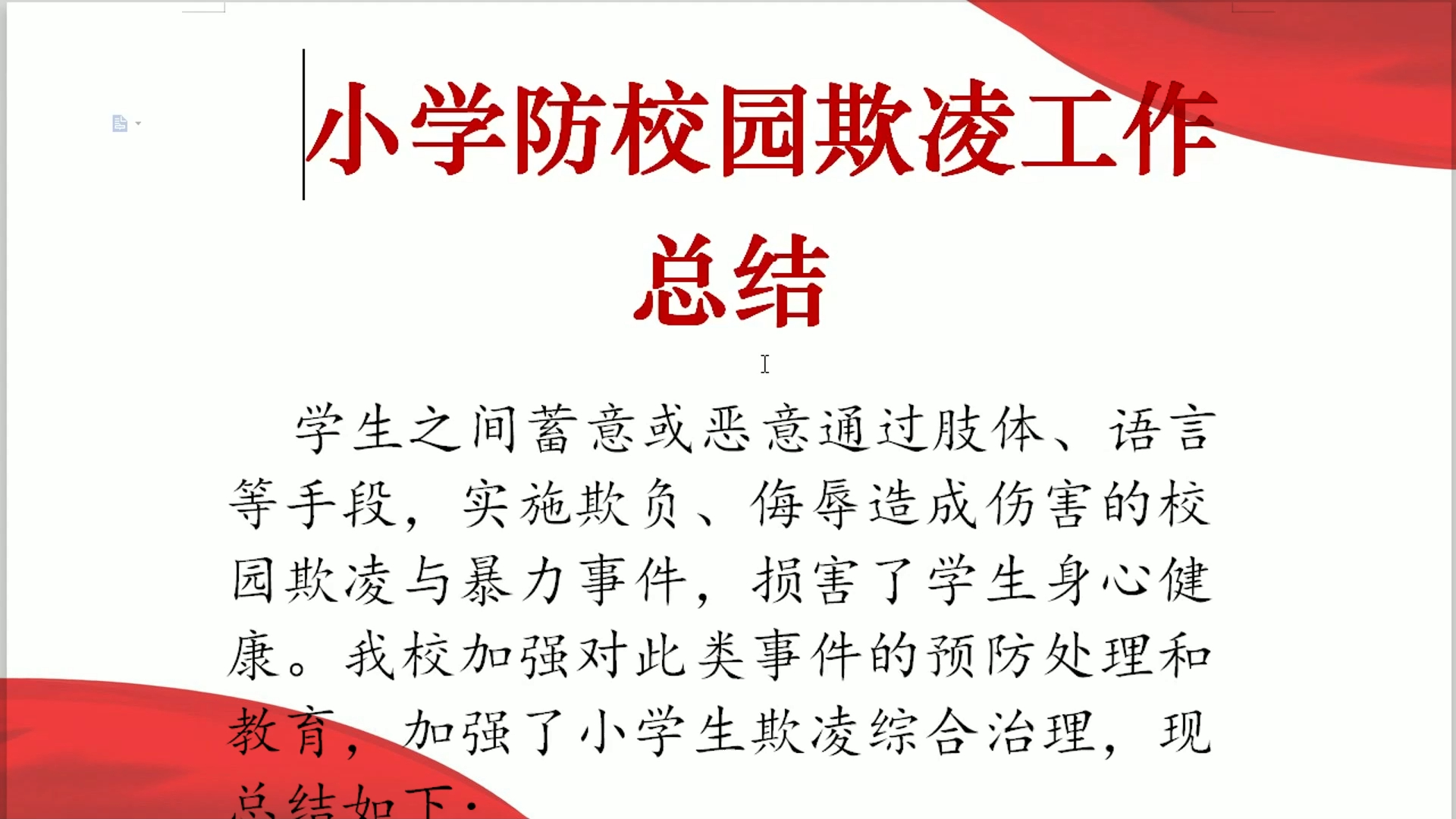 小学防校园欺凌工作总结