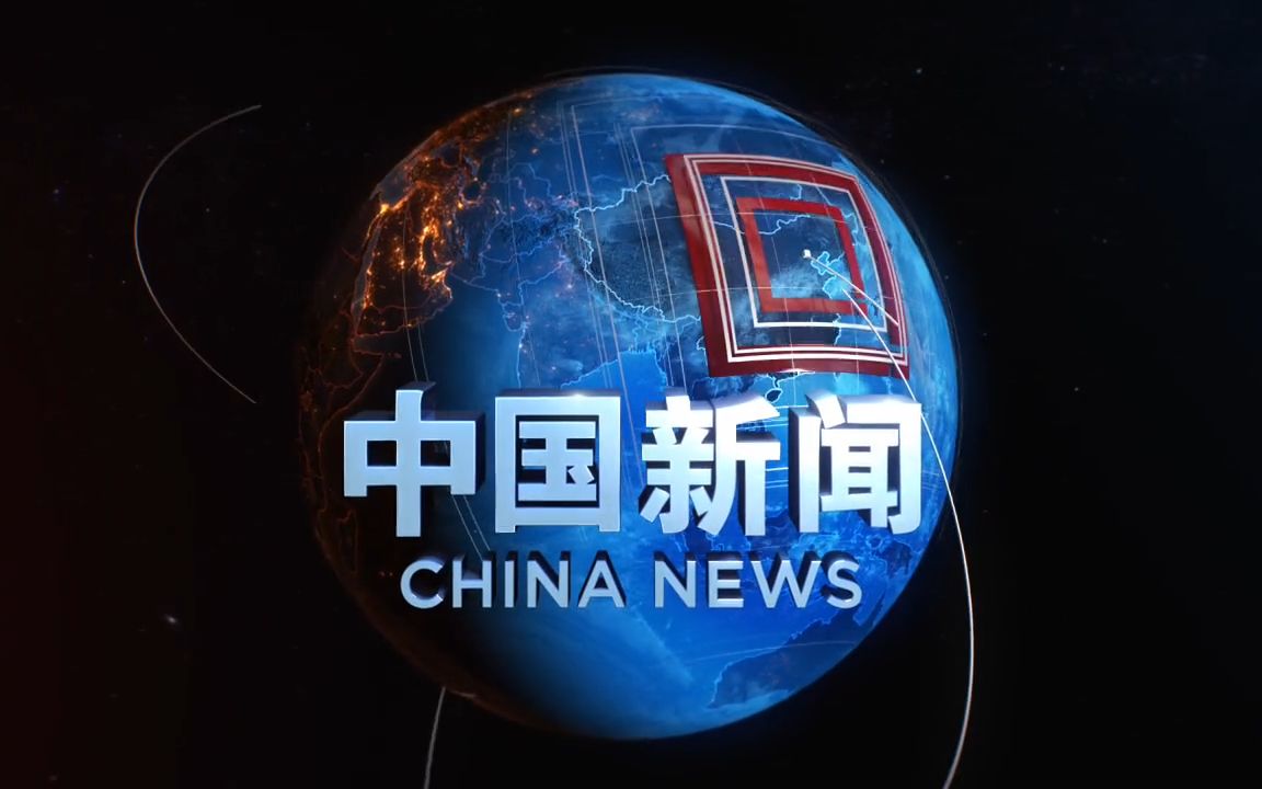 [图]【广播电视】CCTV4 中国新闻旧版片头（制作方版）