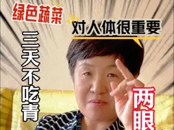 Tải video: 要多吃绿色蔬菜，绿色蔬菜对人体很重要