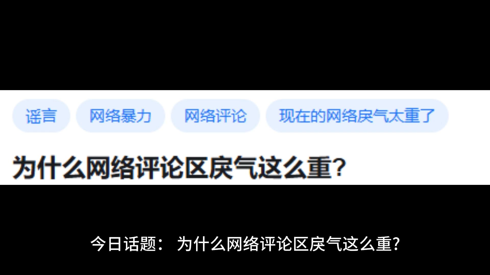 为什么网络评论区戾气这么重哔哩哔哩bilibili