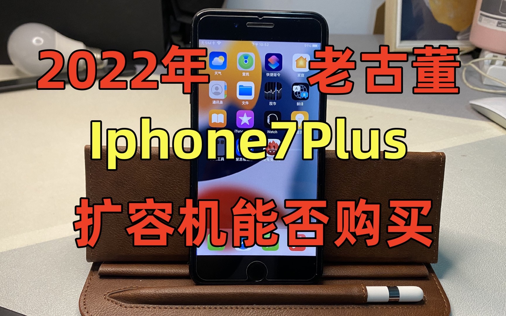 【捡垃圾日常】2022年iphone7plus扩容机能不能买哔哩哔哩bilibili