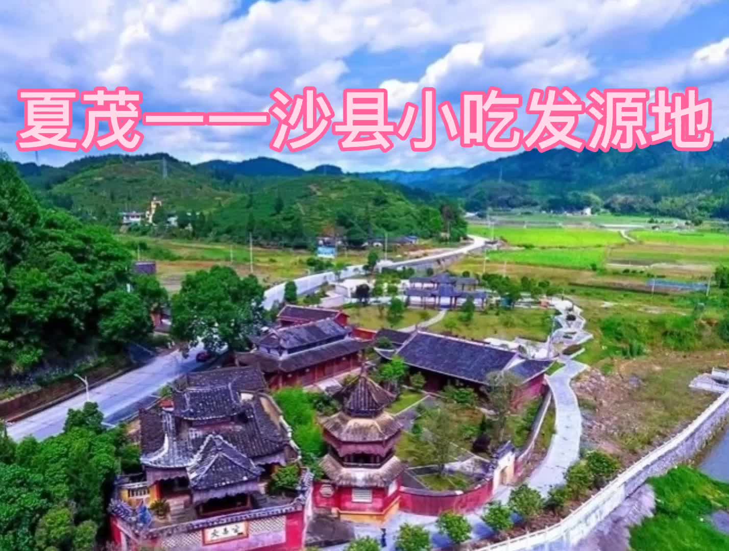 夏茂一一沙县小吃发源地哔哩哔哩bilibili