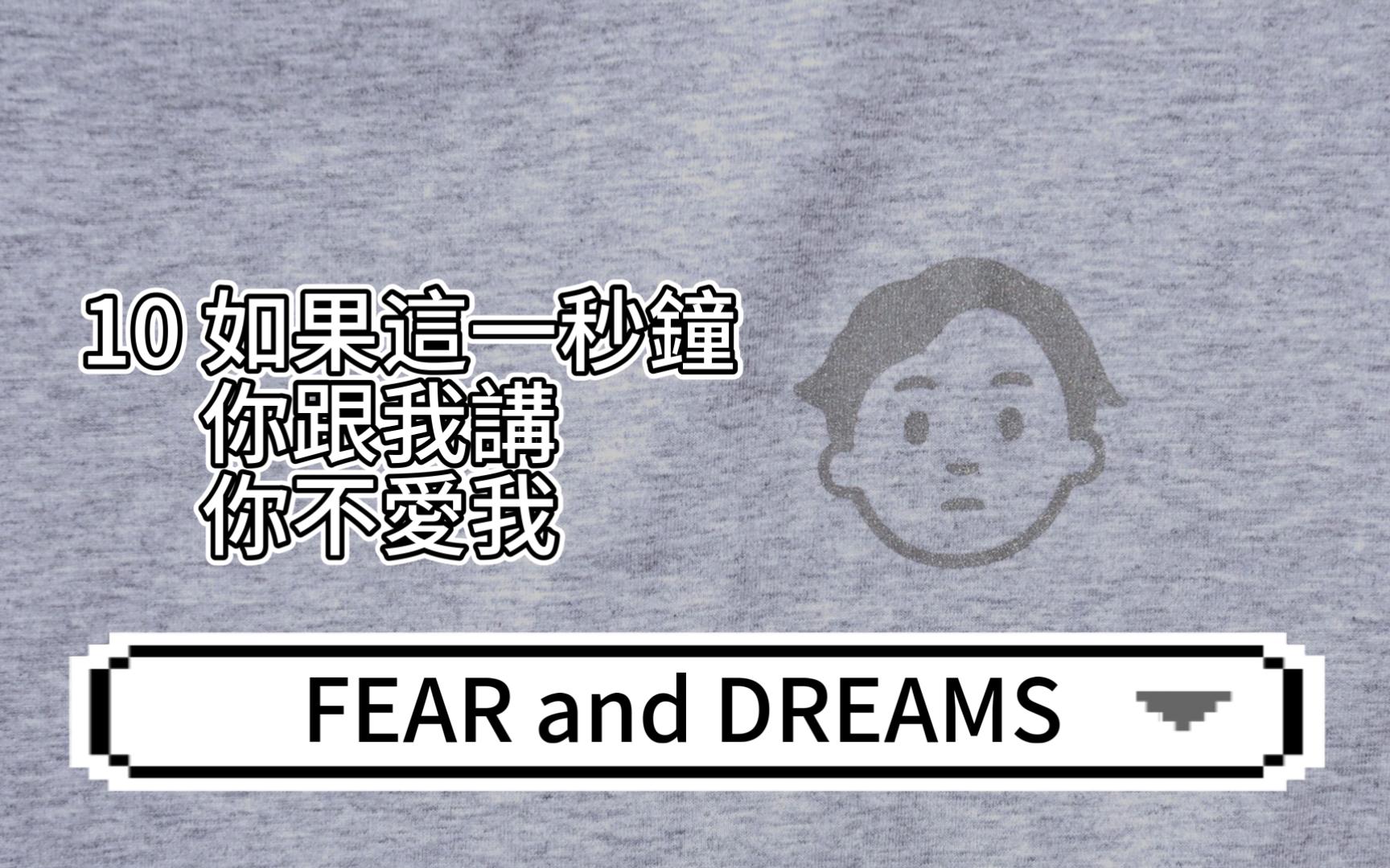 [图]10 如果这一秒钟你跟我讲你不爱我【歌词字幕】- Eason陈奕迅 Fear and Dreams 演唱会 20221225圣诞场【片段】